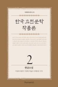 한국 고전문학 작품론 2 - 한글소설